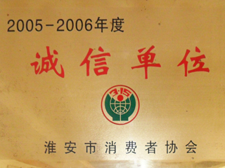 2005-2006年度誠信單位
